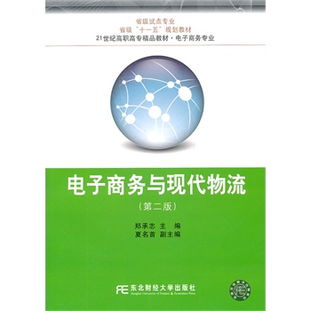 《電子商務與現代物流 第二版》核心內容讀書筆記與技術探討
